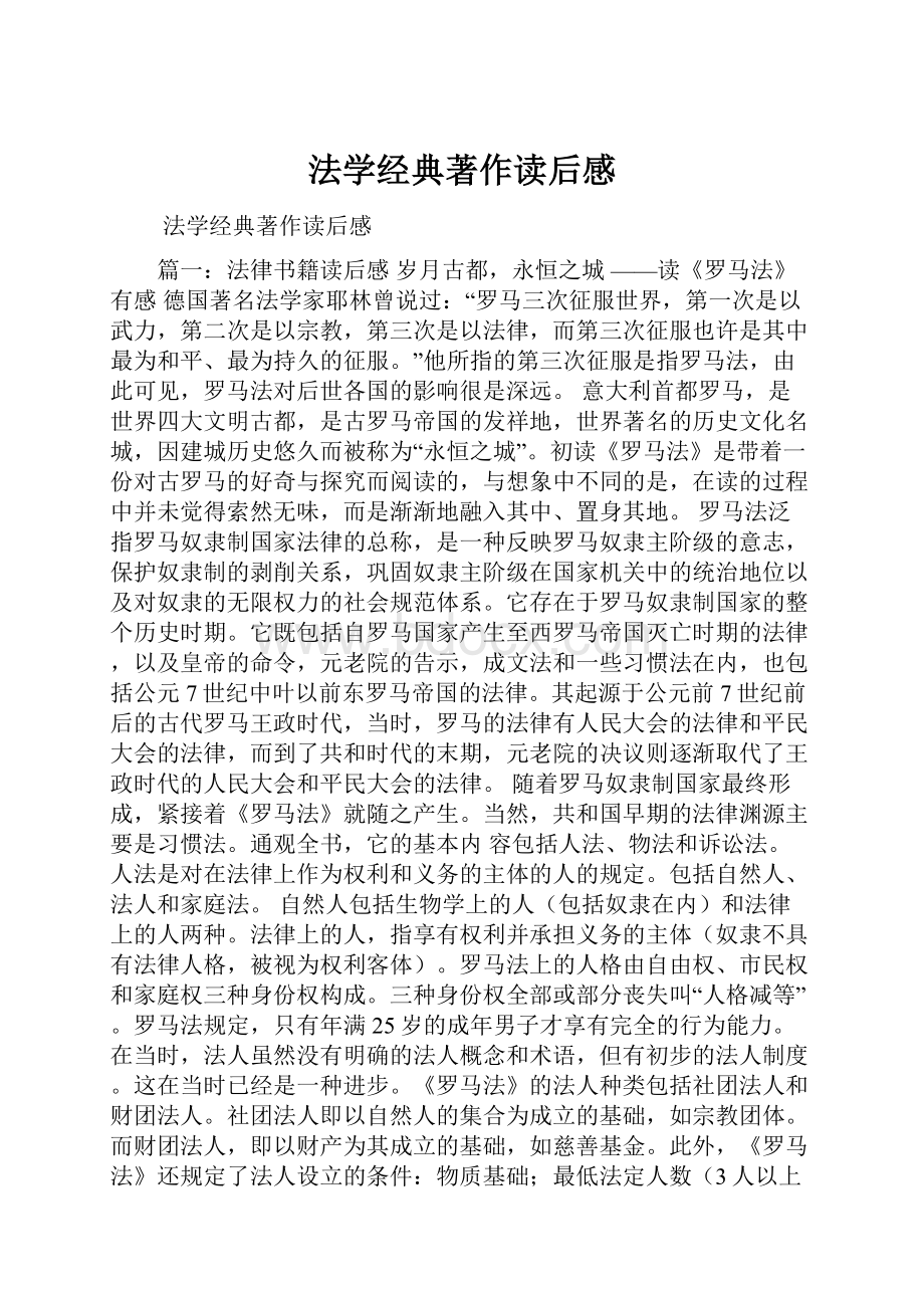 法学经典著作读后感文档格式.docx