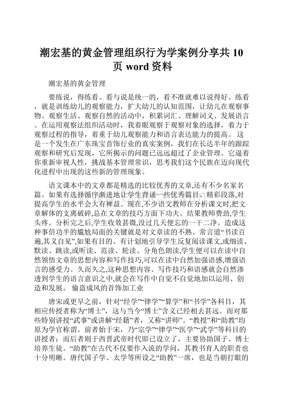 潮宏基的黄金管理组织行为学案例分享共10页word资料.docx