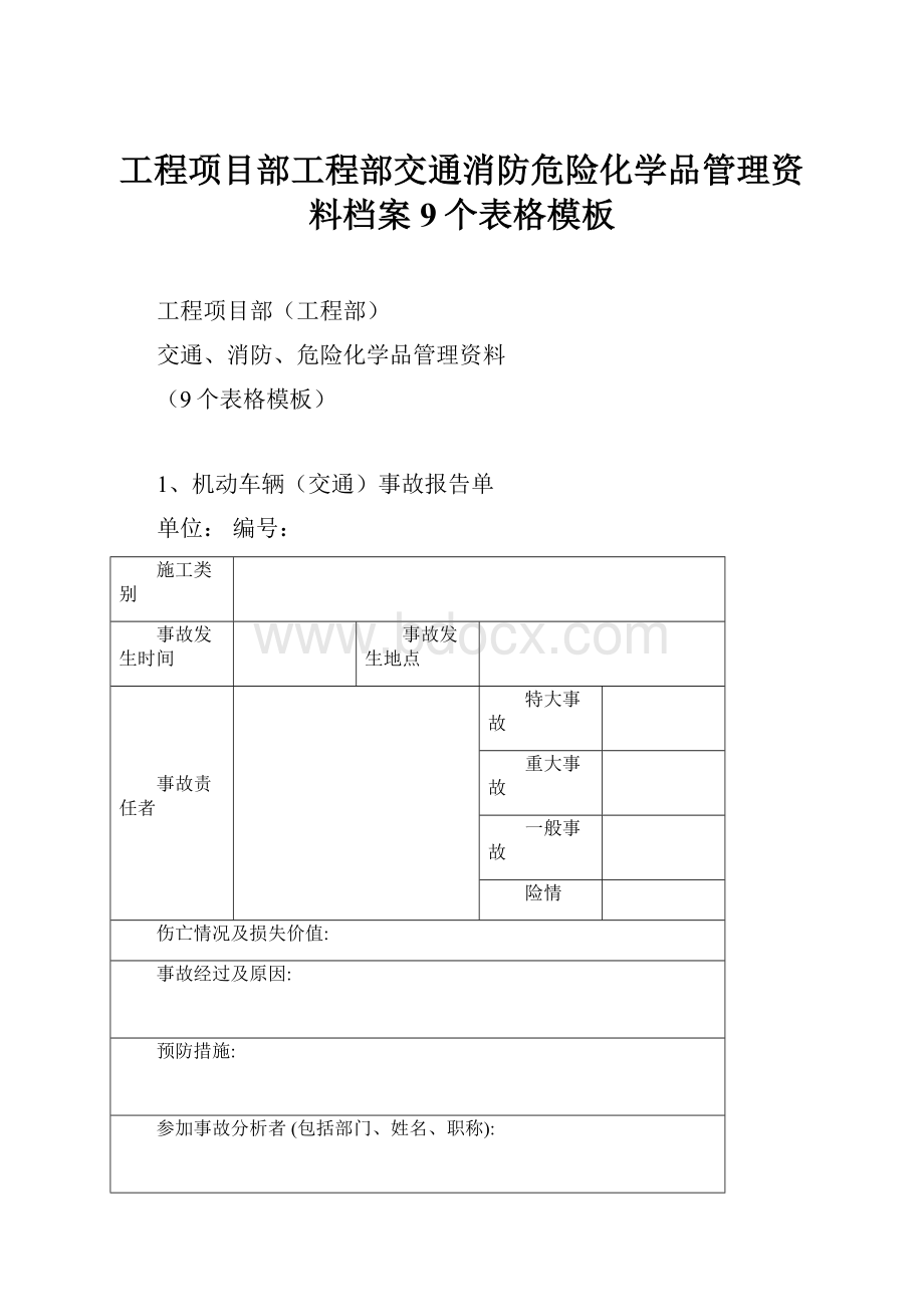 工程项目部工程部交通消防危险化学品管理资料档案9个表格模板文档格式.docx