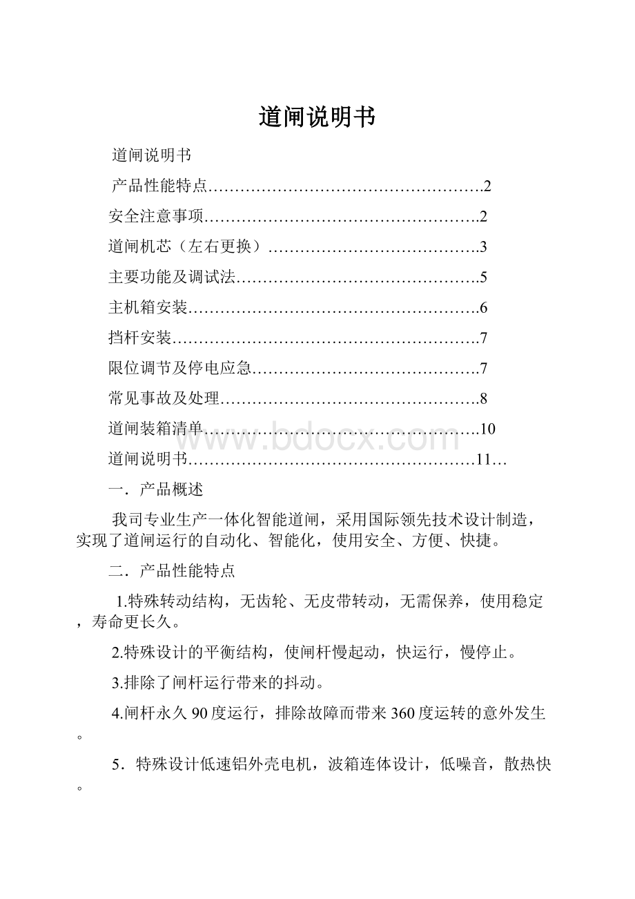 道闸说明书Word格式文档下载.docx_第1页