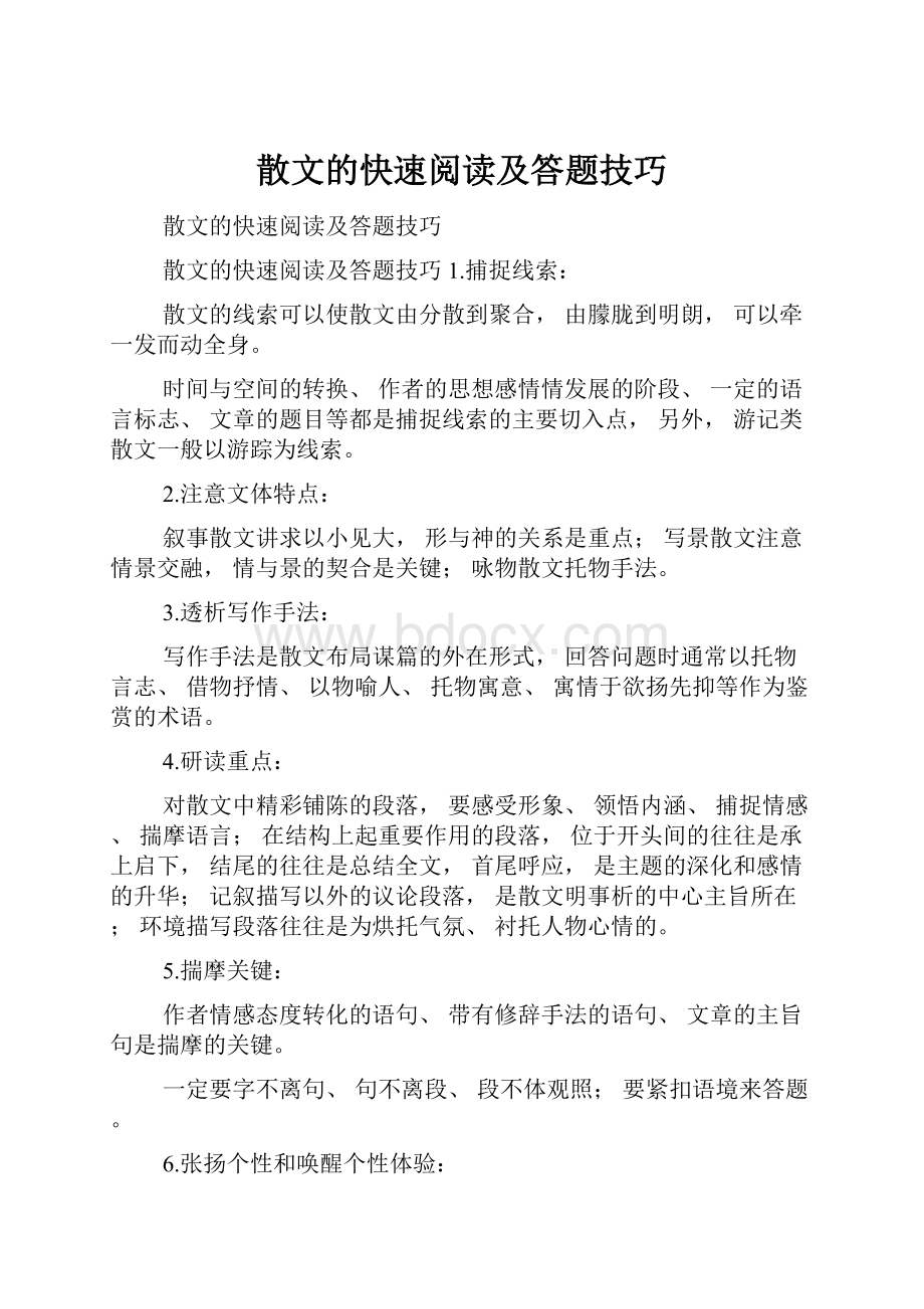 散文的快速阅读及答题技巧.docx_第1页