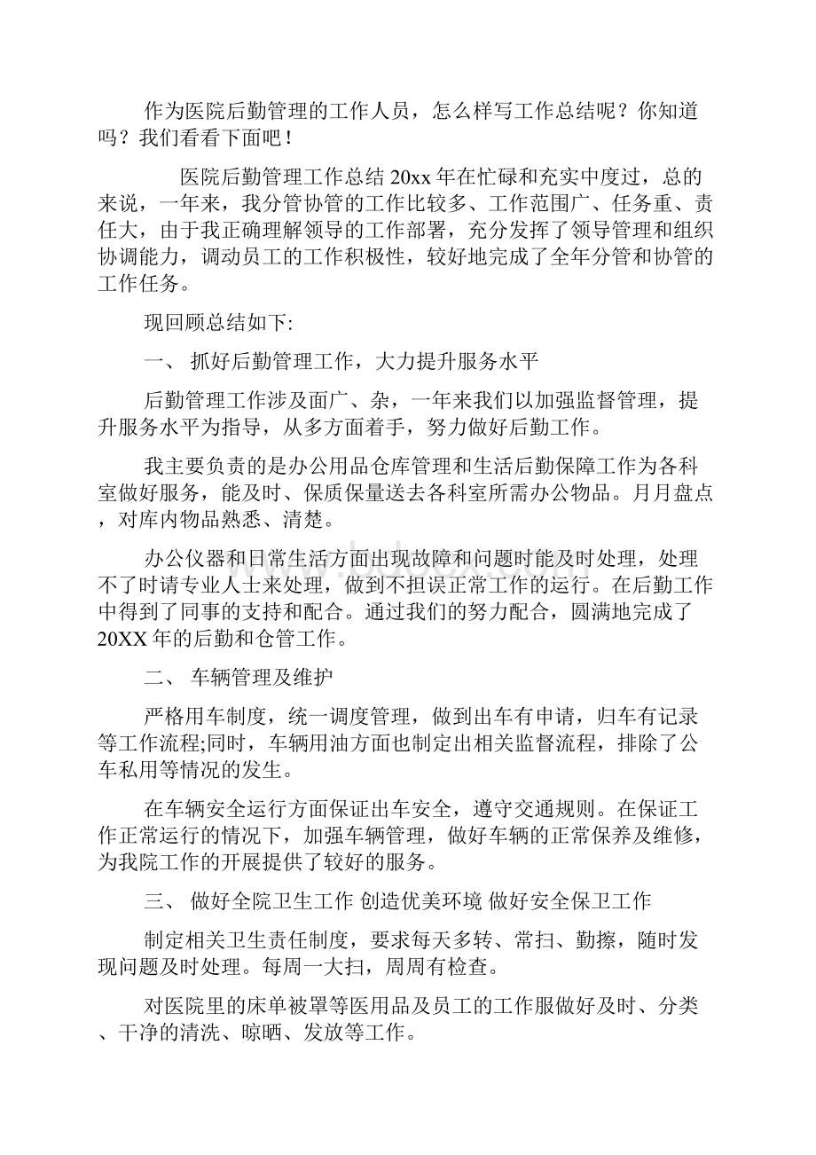 医院后勤管理工作总结教案资料.docx_第2页