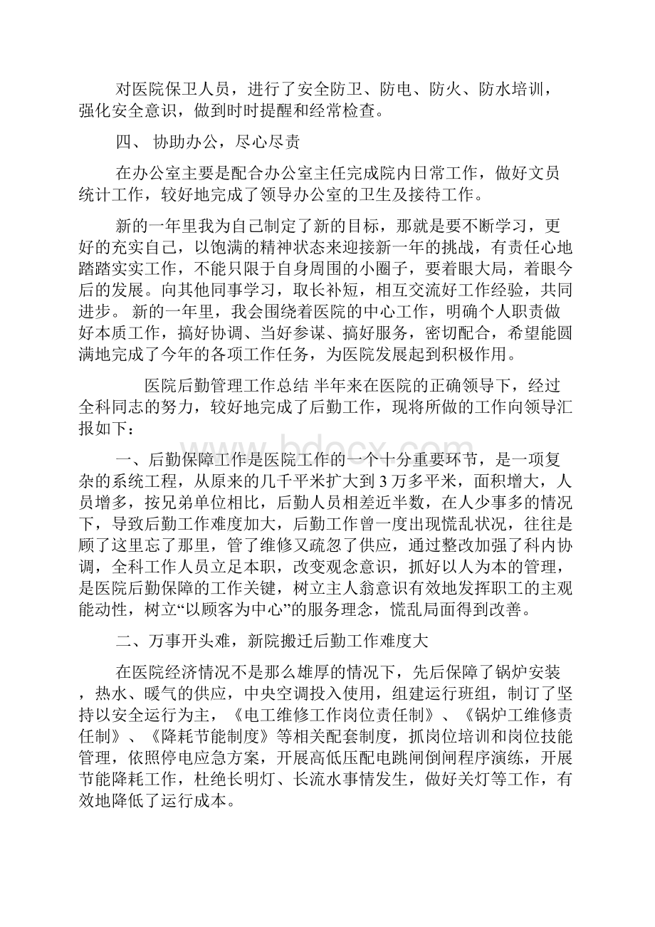 医院后勤管理工作总结教案资料.docx_第3页