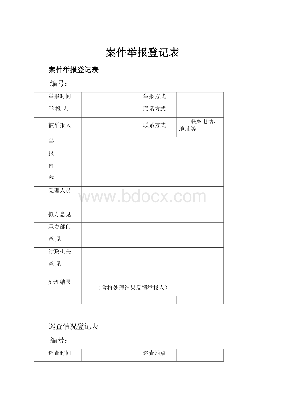 案件举报登记表.docx