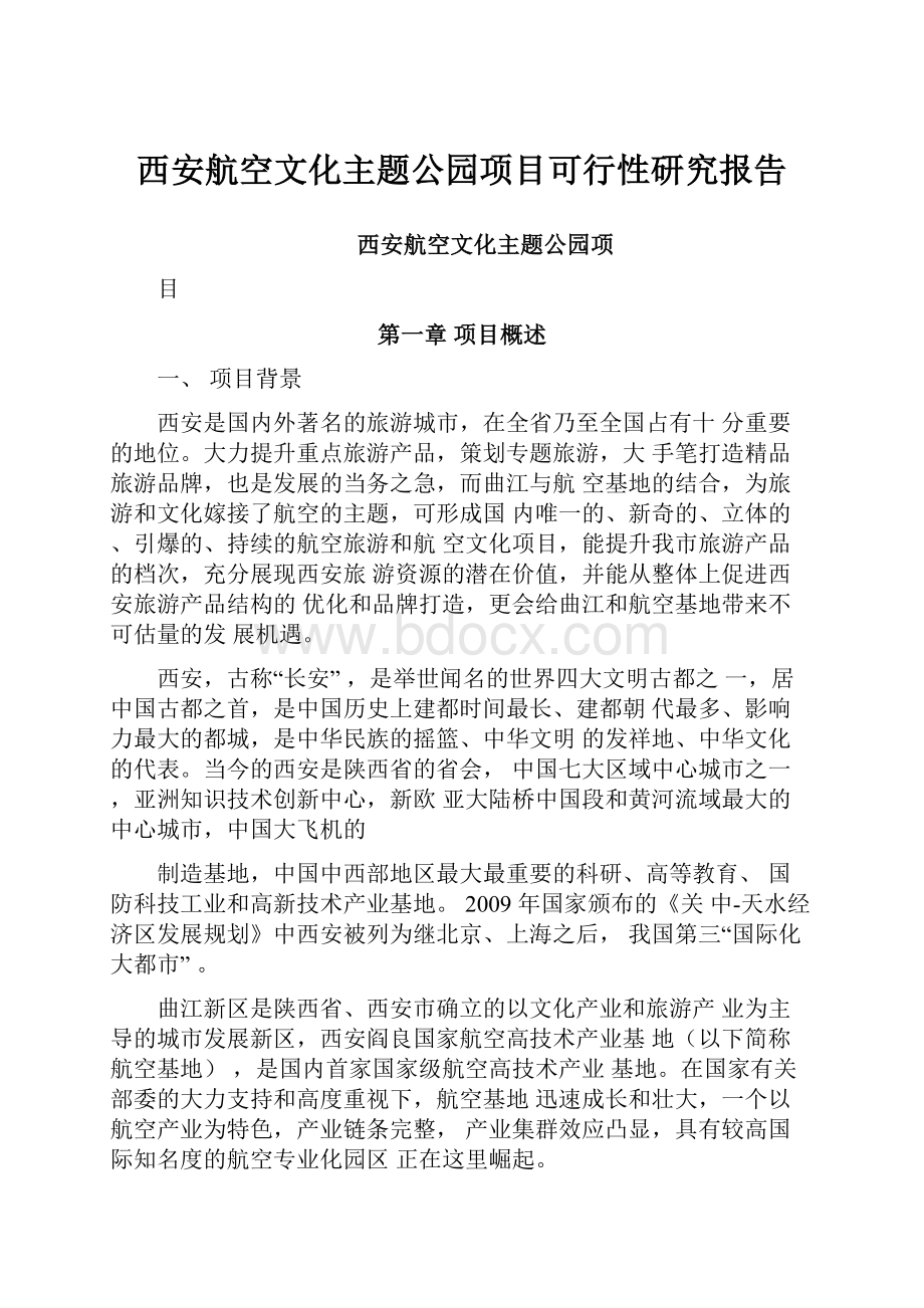 西安航空文化主题公园项目可行性研究报告.docx_第1页