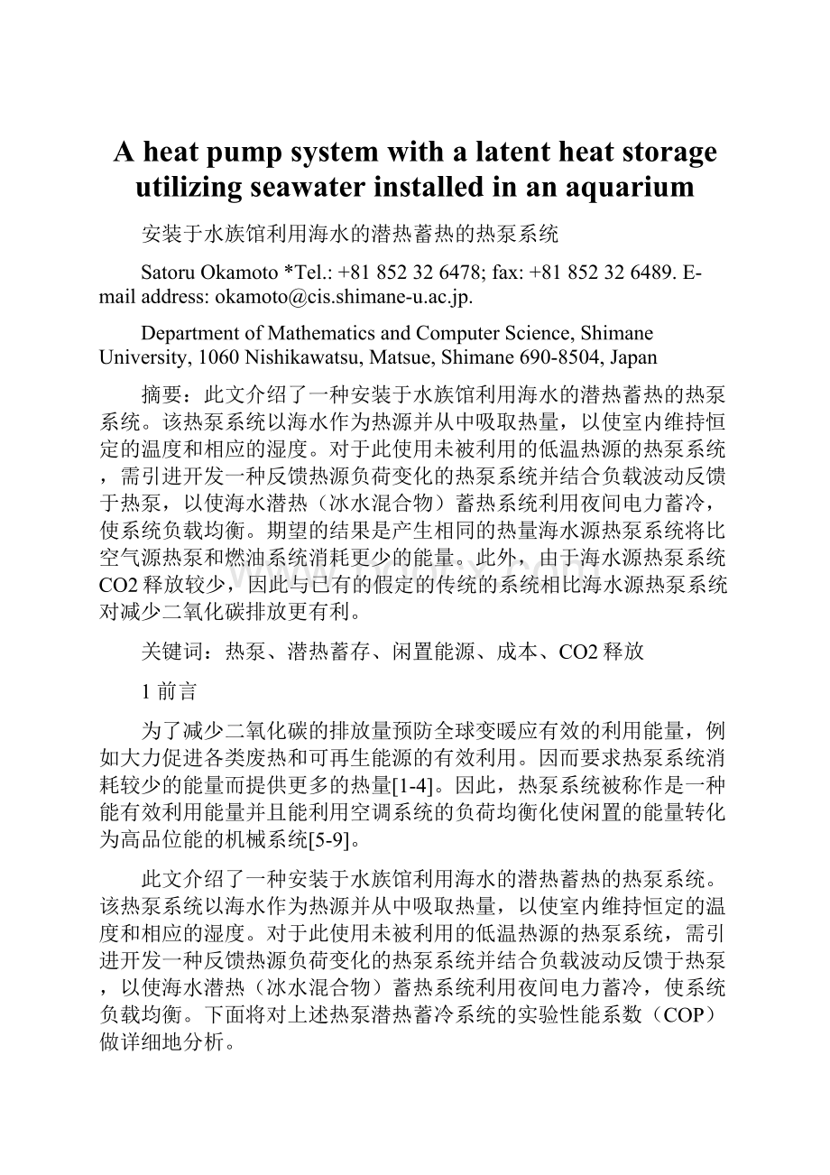 A heat pump system with a latent heat storage utilizing seawater installed in an aquariumWord文档格式.docx_第1页