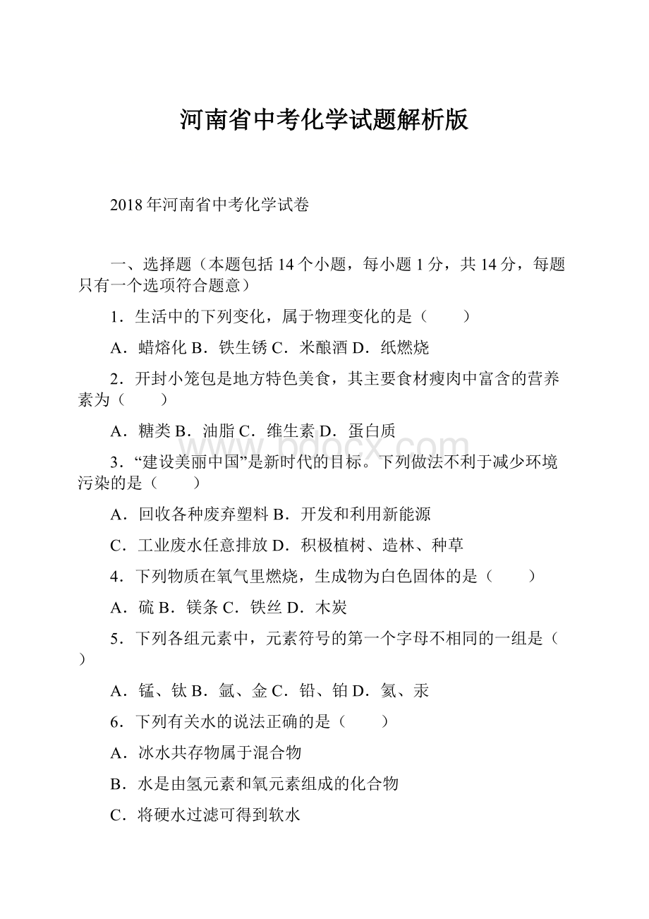 河南省中考化学试题解析版.docx_第1页