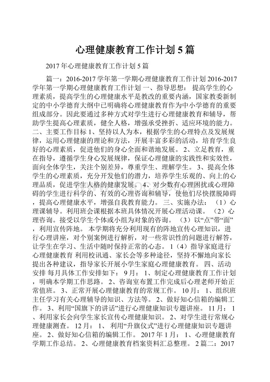 心理健康教育工作计划5篇.docx