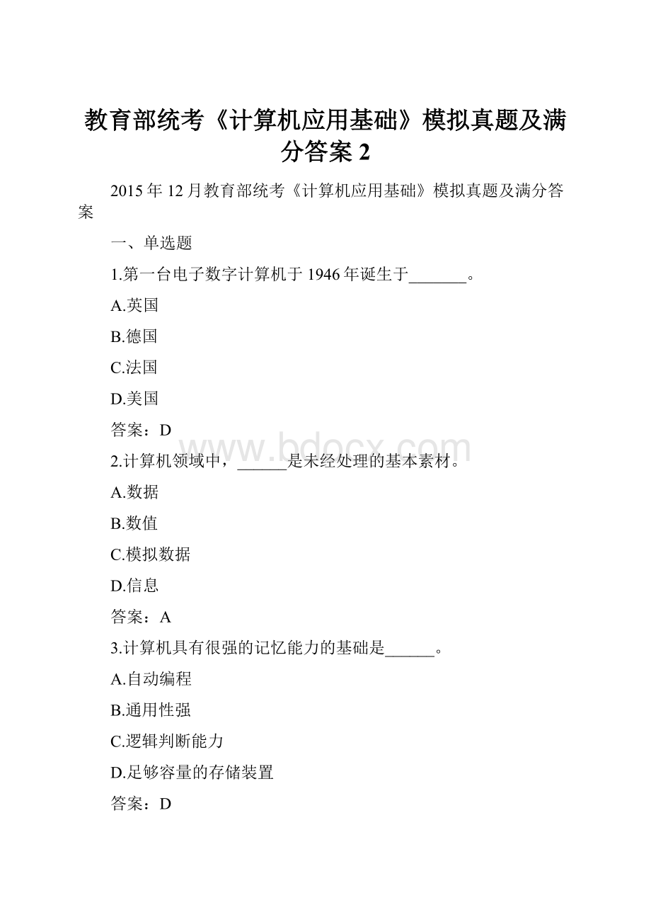 教育部统考《计算机应用基础》模拟真题及满分答案2Word下载.docx_第1页