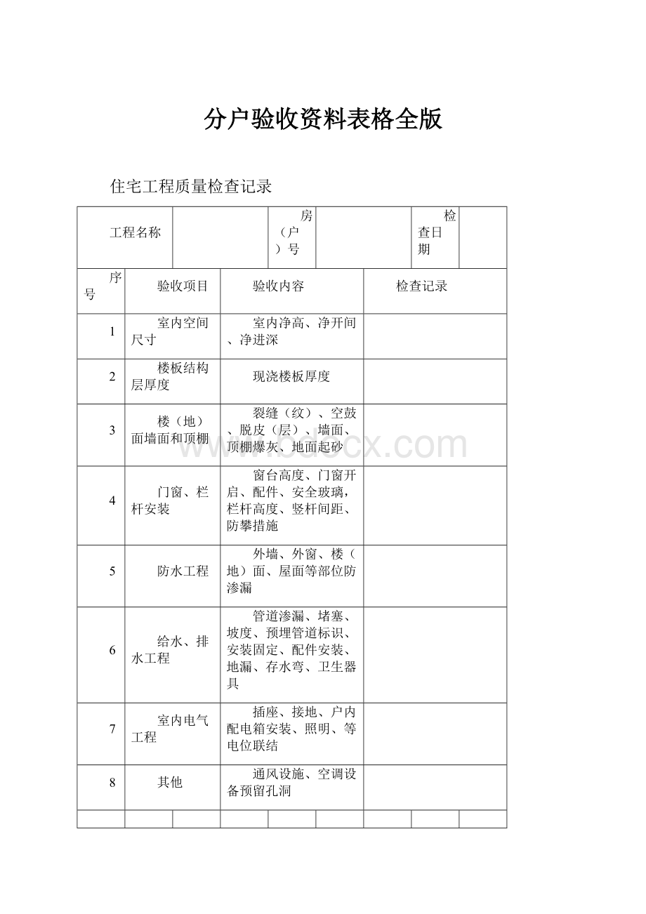 分户验收资料表格全版Word格式.docx