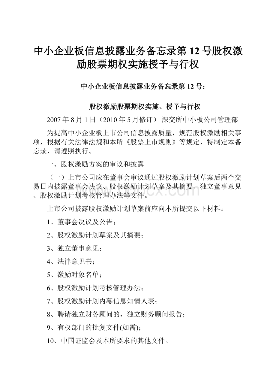 中小企业板信息披露业务备忘录第12号股权激励股票期权实施授予与行权.docx_第1页