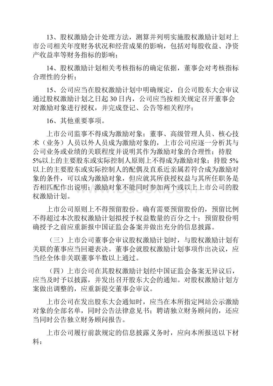 中小企业板信息披露业务备忘录第12号股权激励股票期权实施授予与行权.docx_第3页