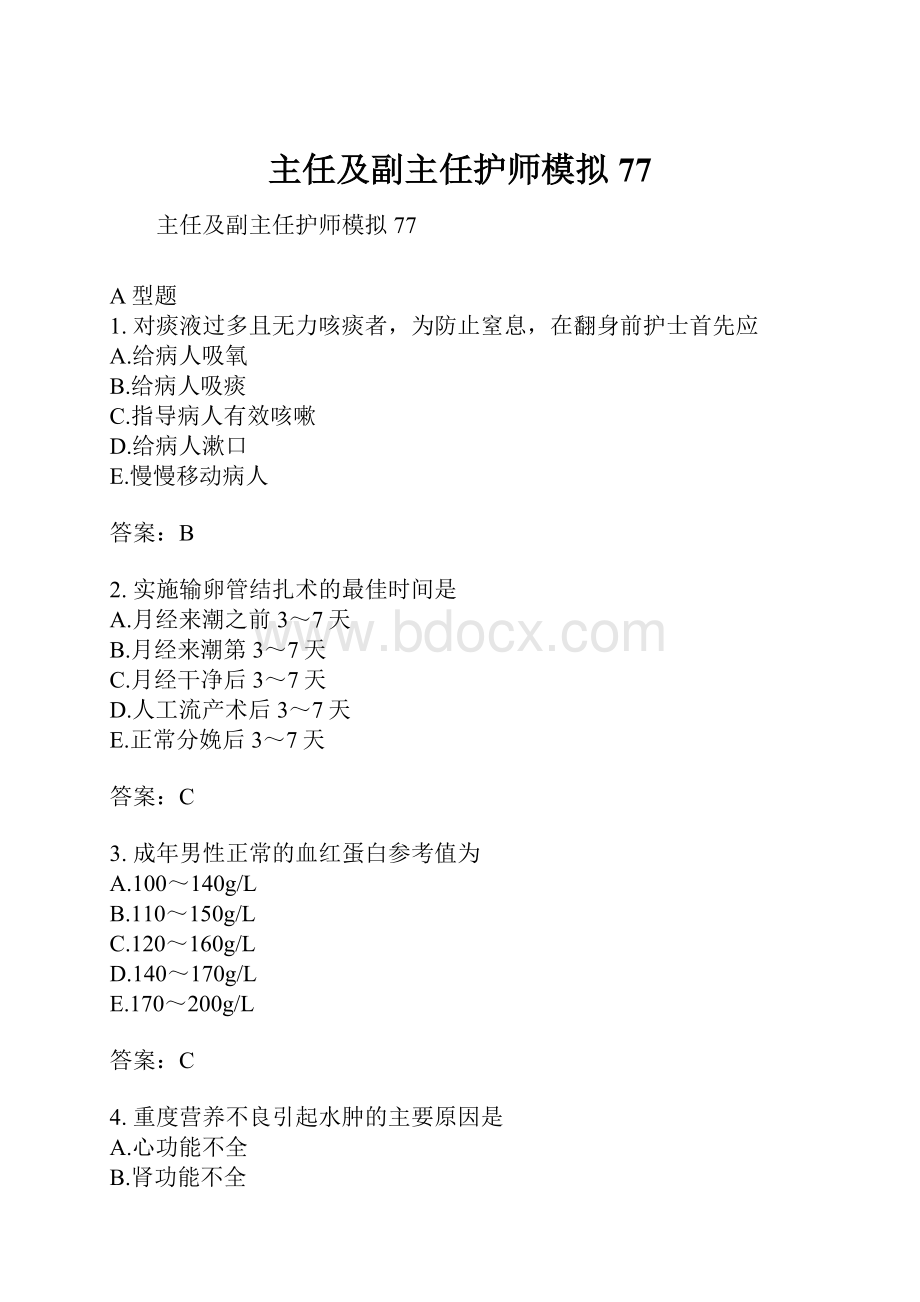 主任及副主任护师模拟77.docx_第1页