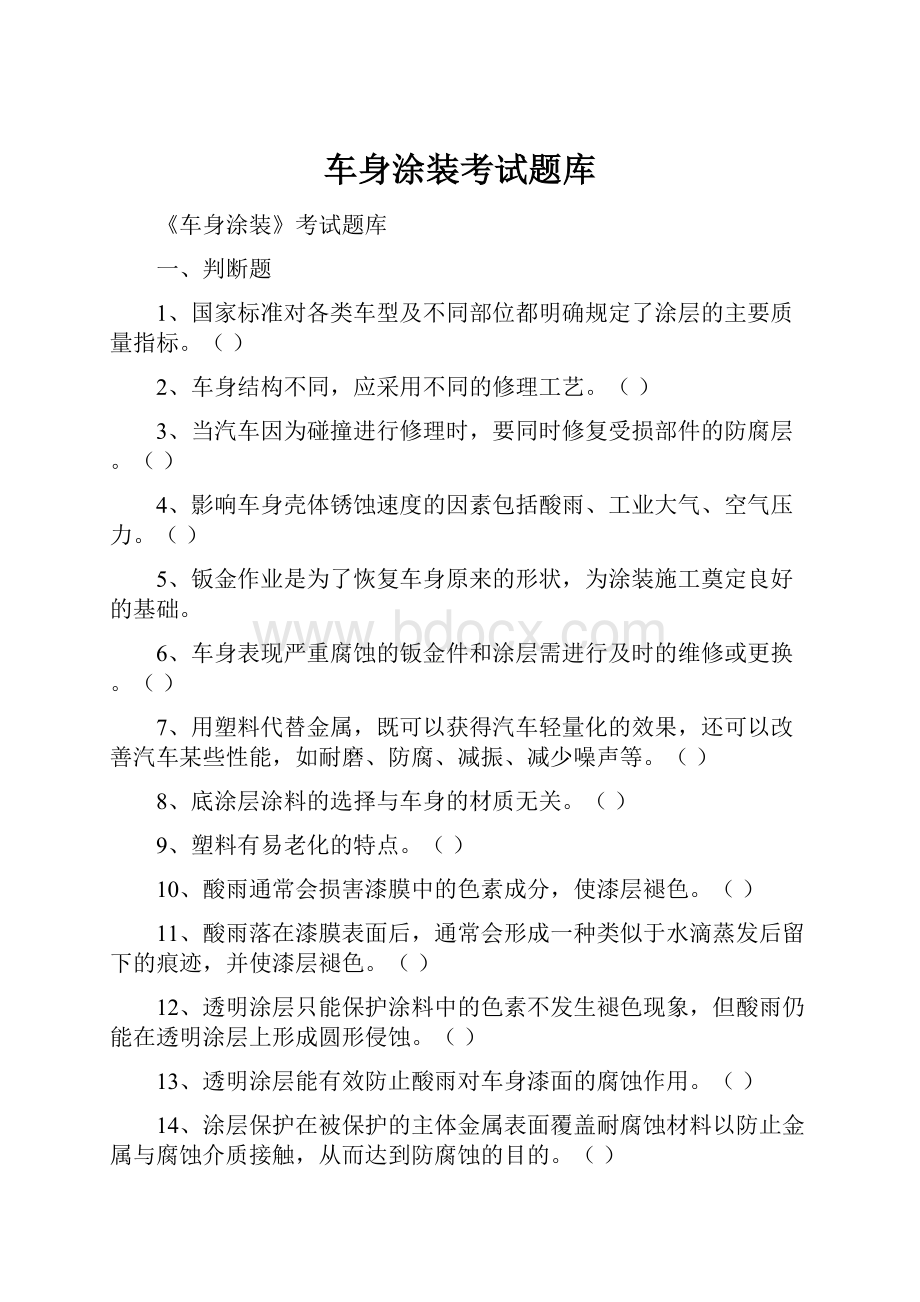 车身涂装考试题库文档格式.docx_第1页