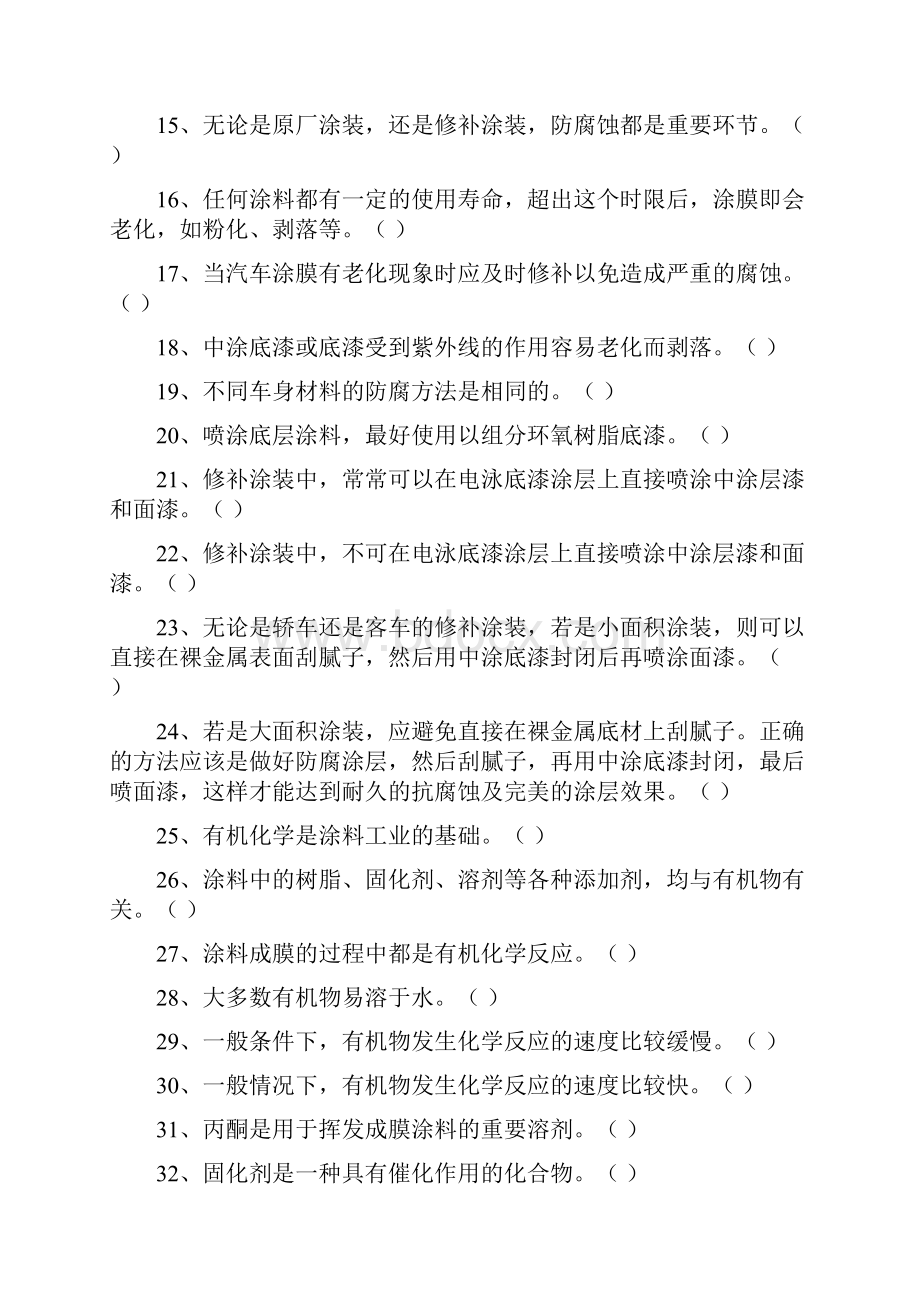 车身涂装考试题库文档格式.docx_第2页