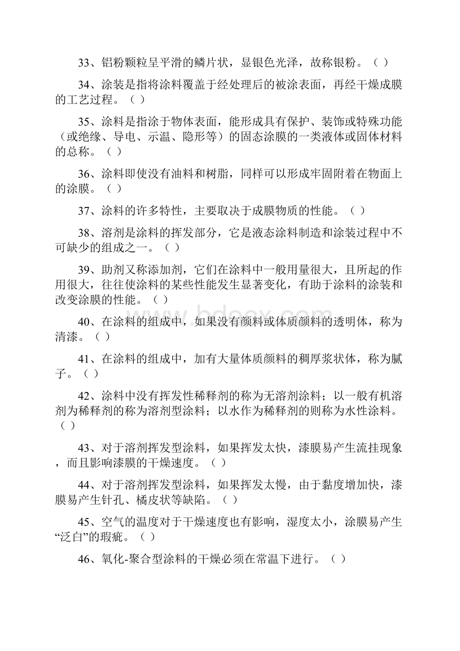 车身涂装考试题库文档格式.docx_第3页