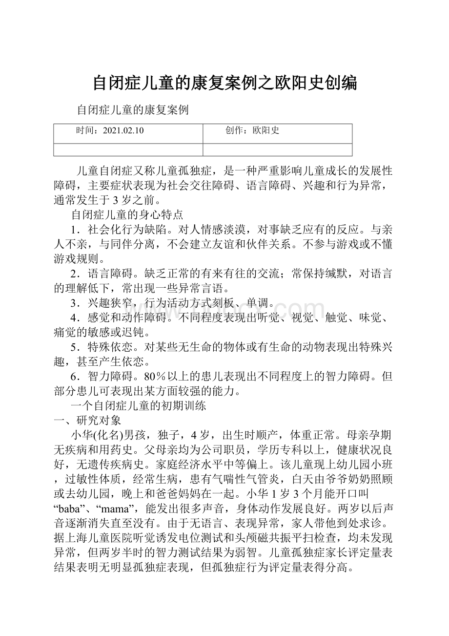 自闭症儿童的康复案例之欧阳史创编Word文件下载.docx