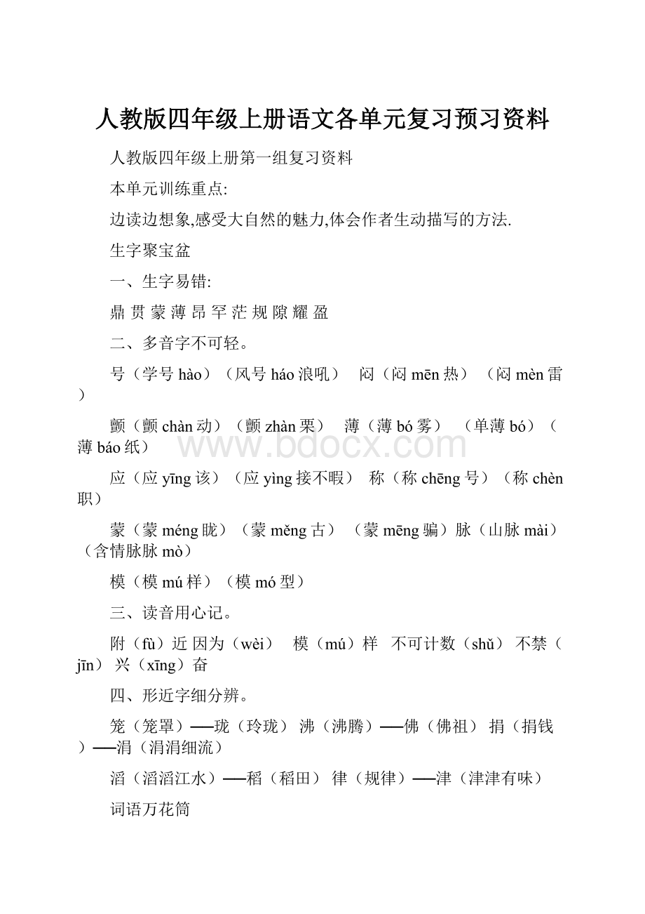 人教版四年级上册语文各单元复习预习资料.docx