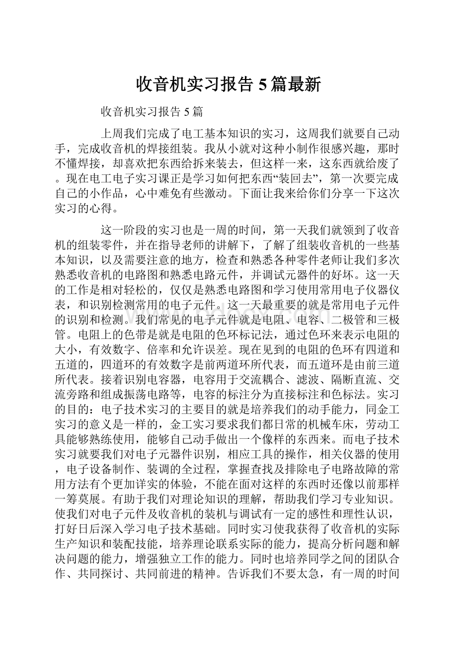 收音机实习报告5篇最新.docx