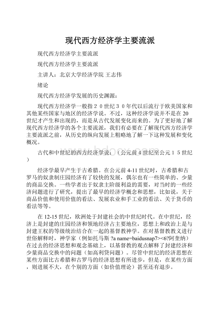 现代西方经济学主要流派.docx