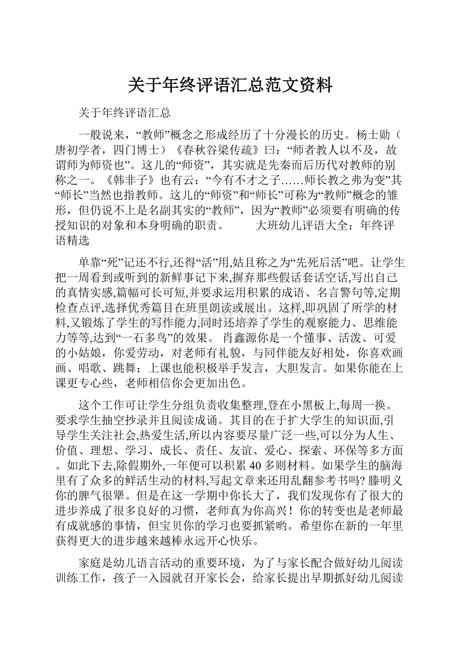 关于年终评语汇总范文资料.docx