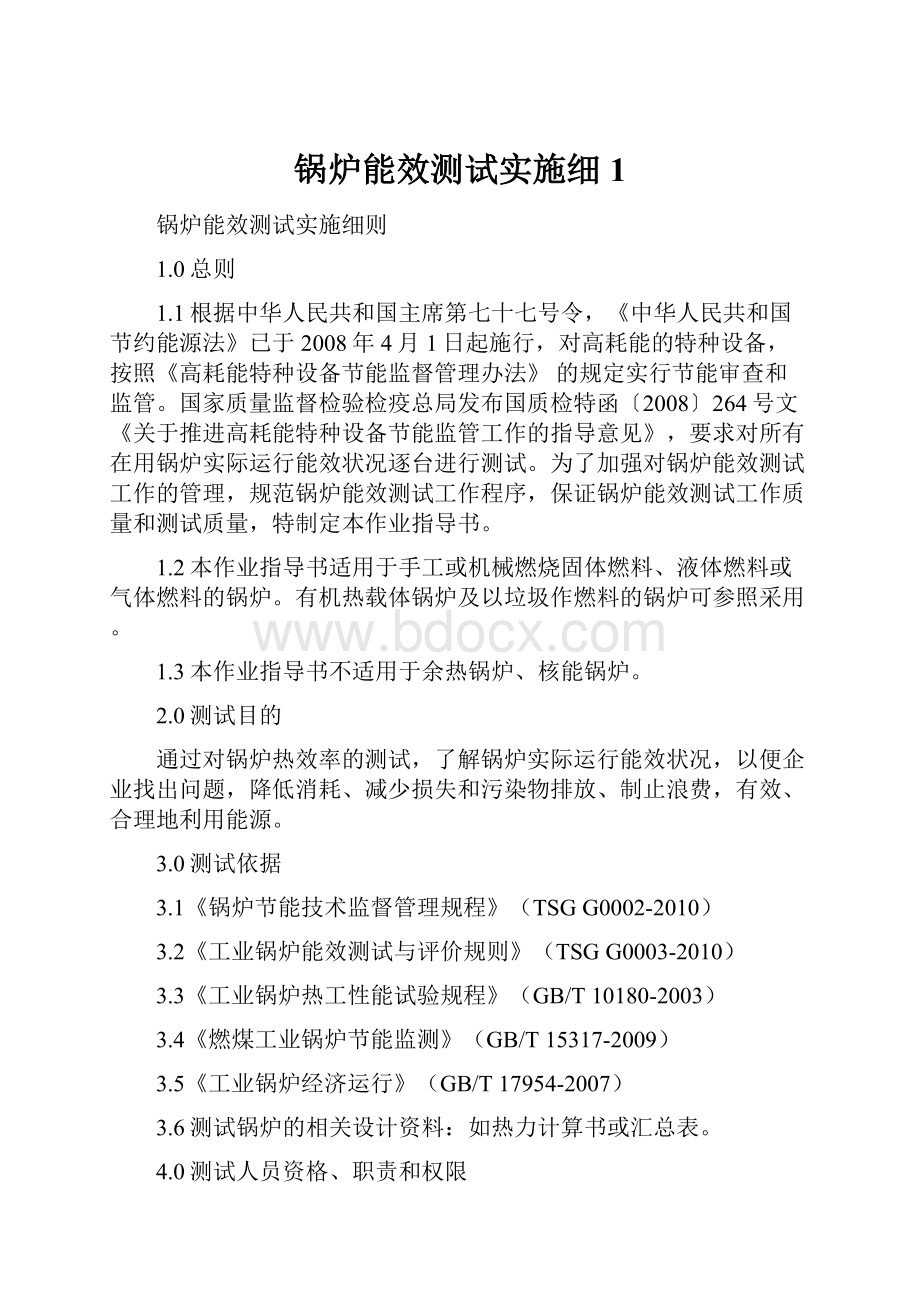 锅炉能效测试实施细1Word下载.docx