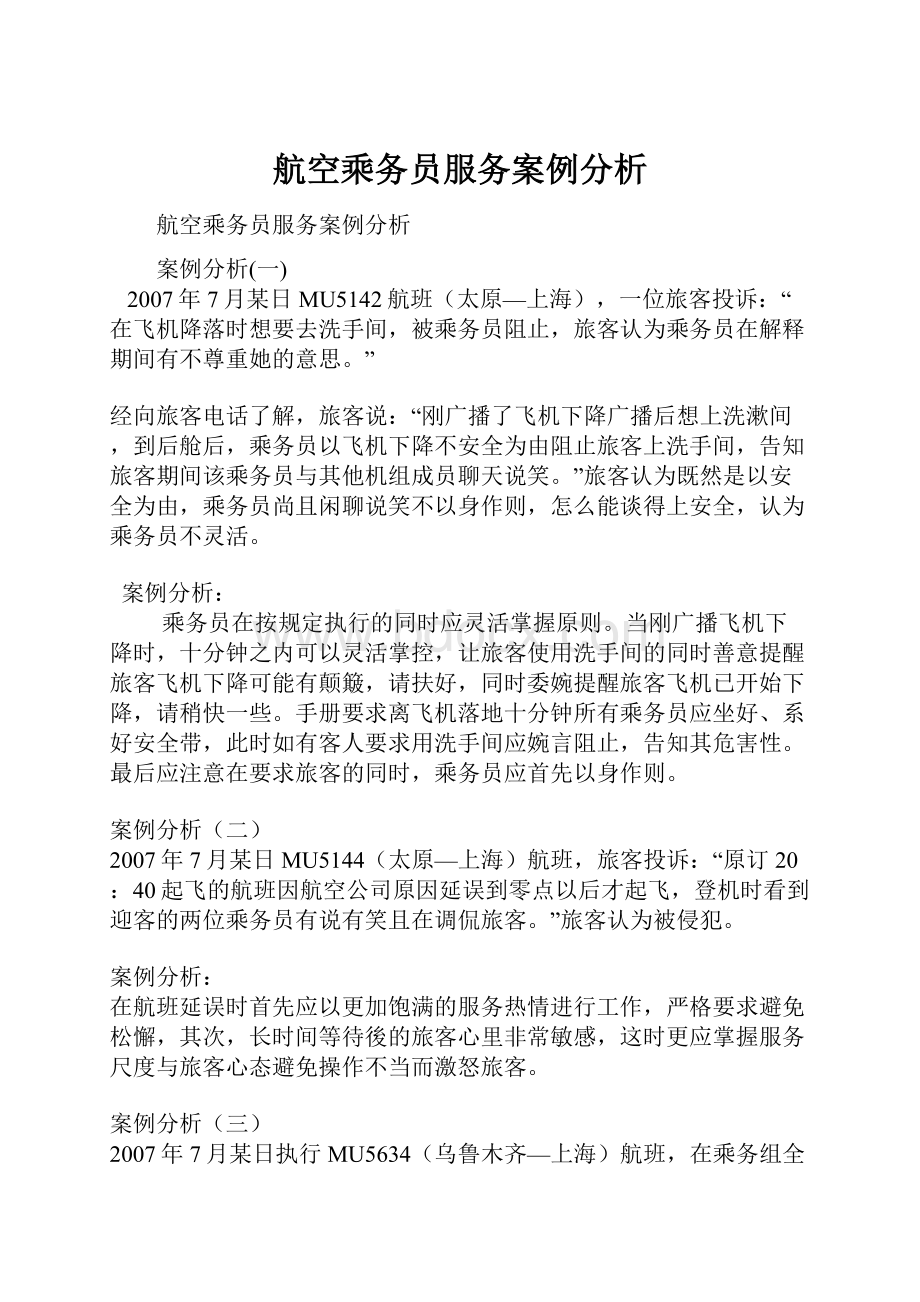 航空乘务员服务案例分析.docx_第1页