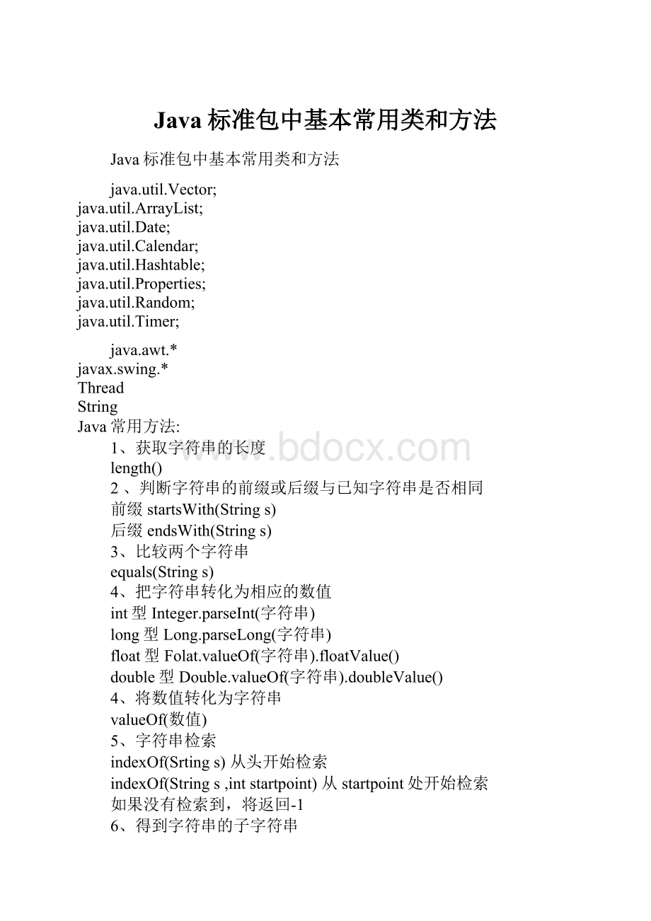 Java标准包中基本常用类和方法Word文件下载.docx