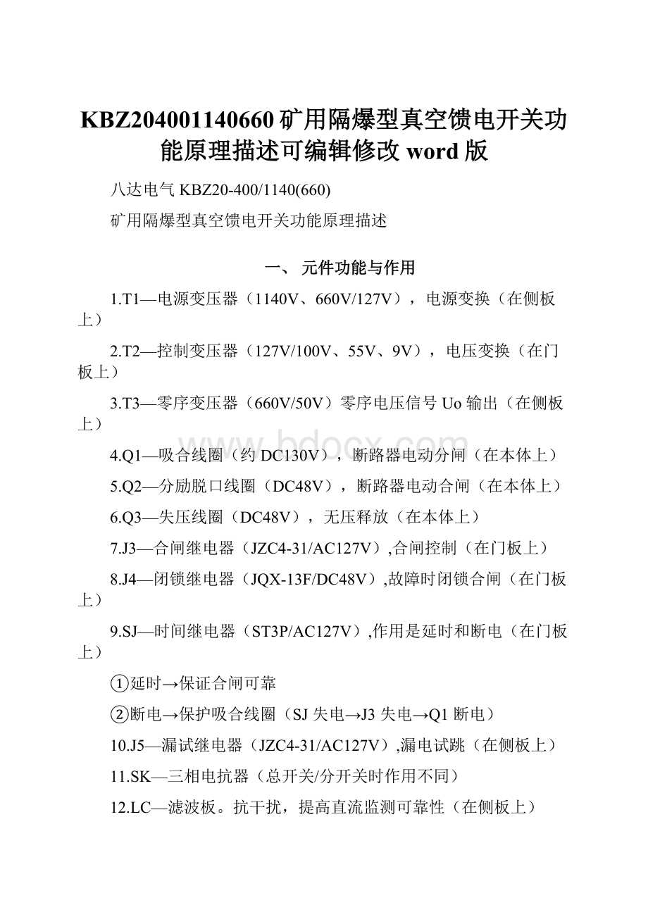 KBZ204001140660矿用隔爆型真空馈电开关功能原理描述可编辑修改word版.docx