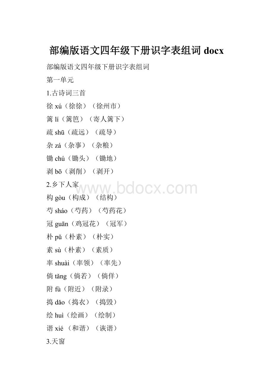 部编版语文四年级下册识字表组词docx.docx_第1页