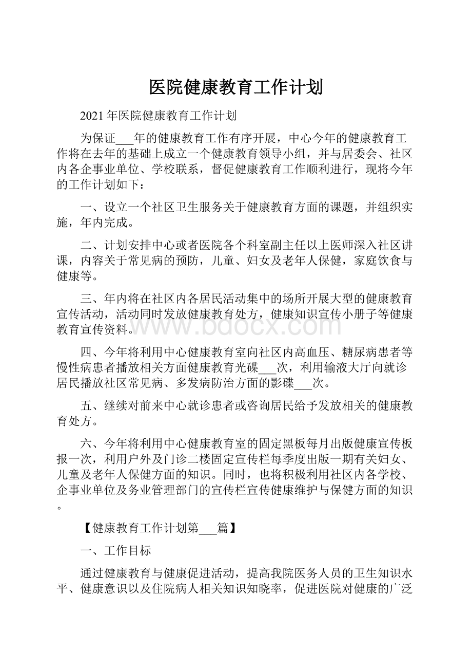 医院健康教育工作计划Word文档下载推荐.docx