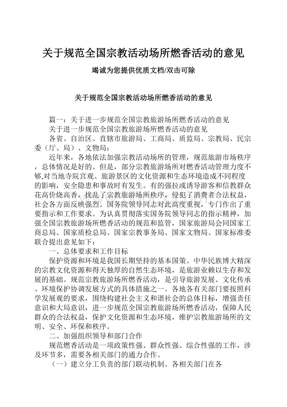 关于规范全国宗教活动场所燃香活动的意见Word格式文档下载.docx