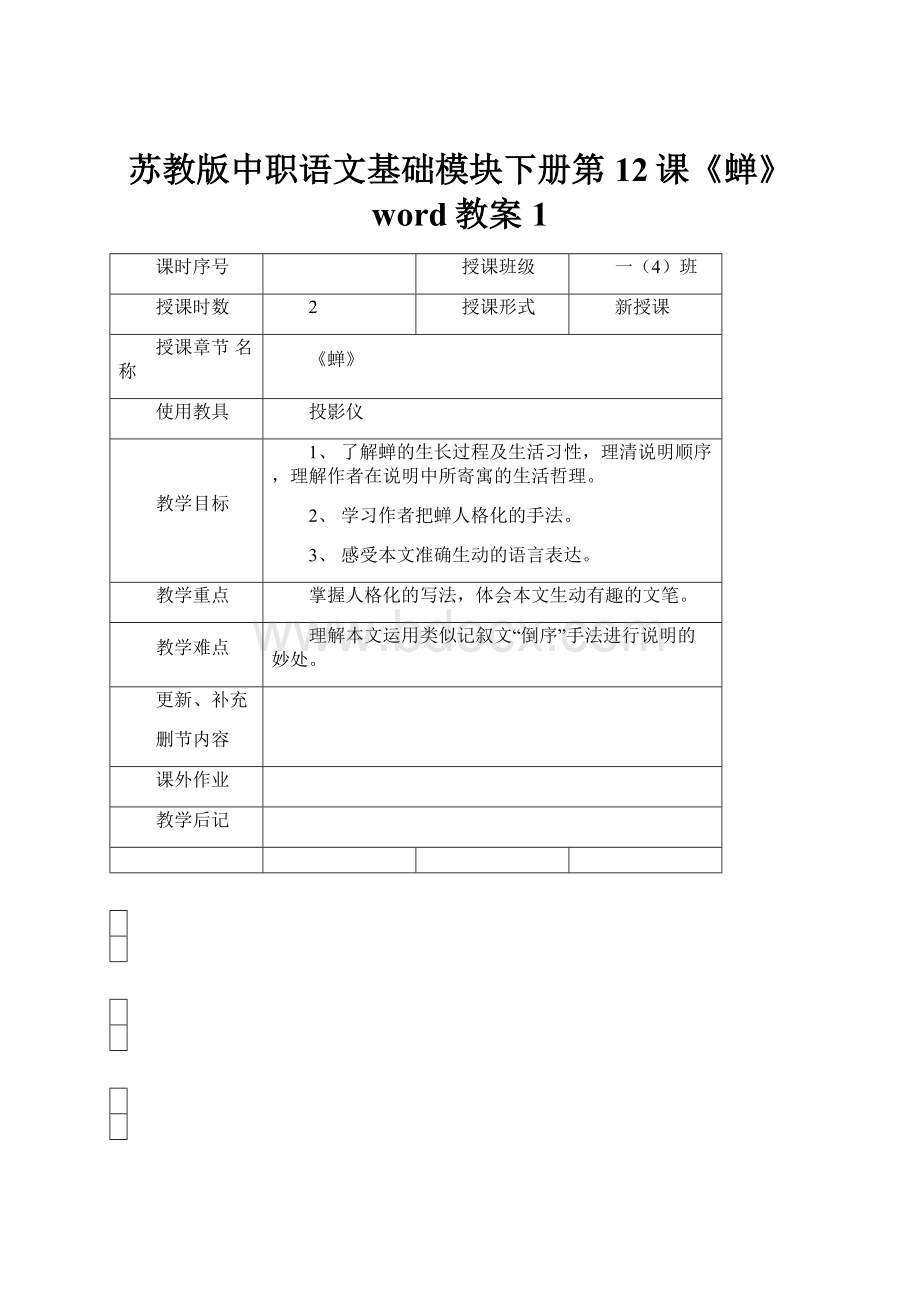 苏教版中职语文基础模块下册第12课《蝉》word教案1.docx_第1页