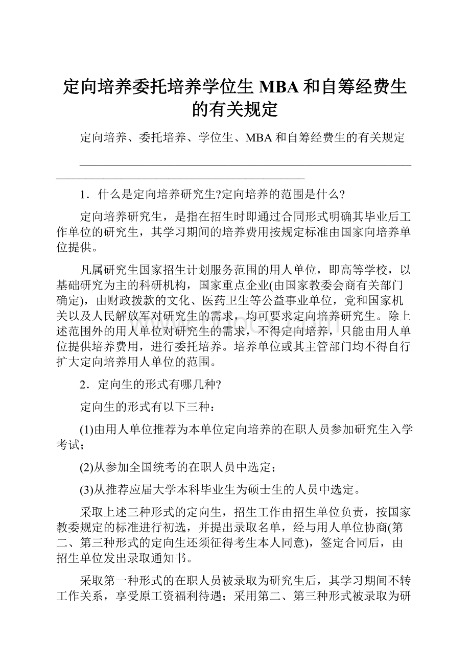 定向培养委托培养学位生MBA和自筹经费生的有关规定文档格式.docx_第1页