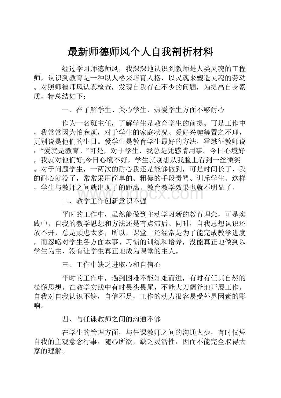 最新师德师风个人自我剖析材料.docx_第1页