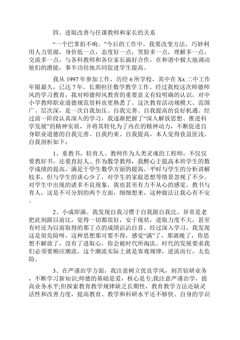 最新师德师风个人自我剖析材料.docx_第3页