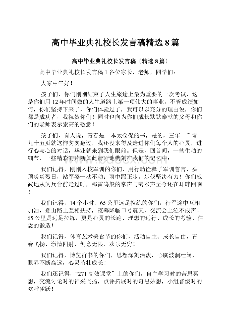 高中毕业典礼校长发言稿精选8篇.docx