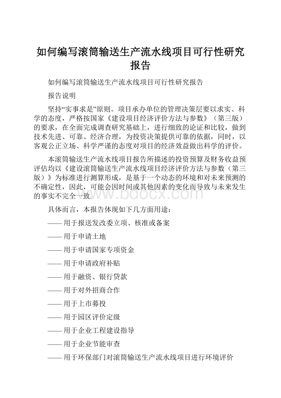 如何编写滚筒输送生产流水线项目可行性研究报告Word格式.docx