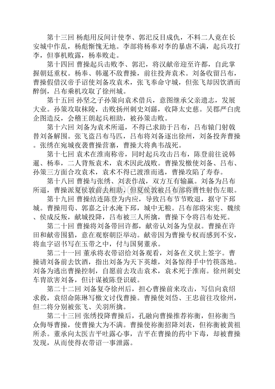 三国演义读书笔记每一回概括汇总Word格式文档下载.docx_第2页