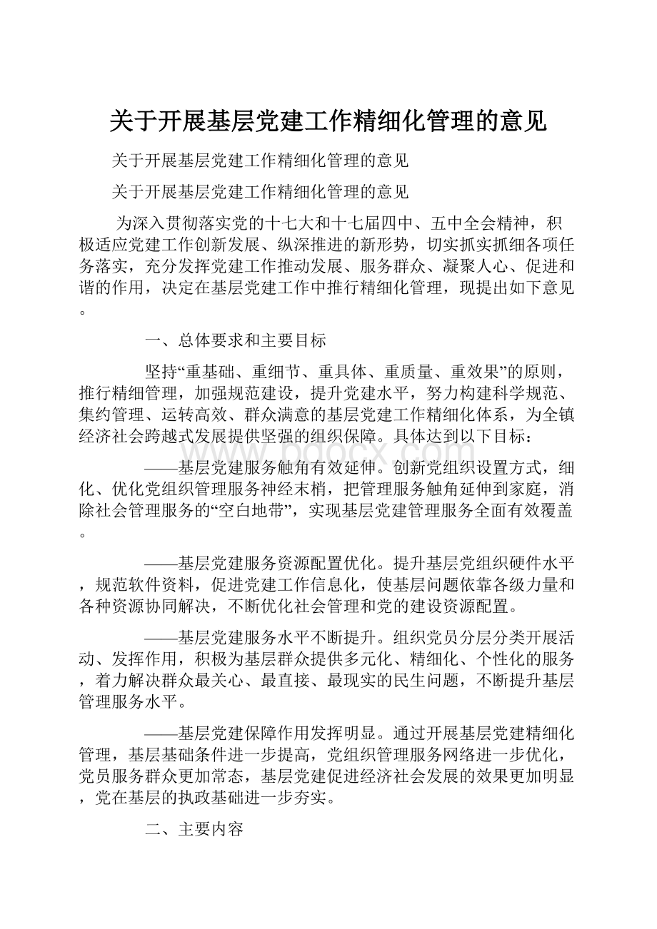 关于开展基层党建工作精细化管理的意见.docx