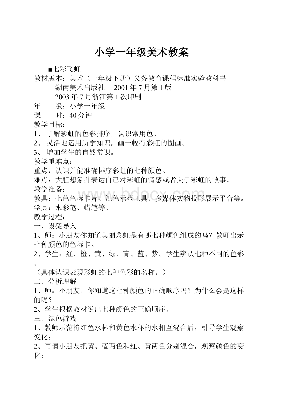 小学一年级美术教案文档格式.docx