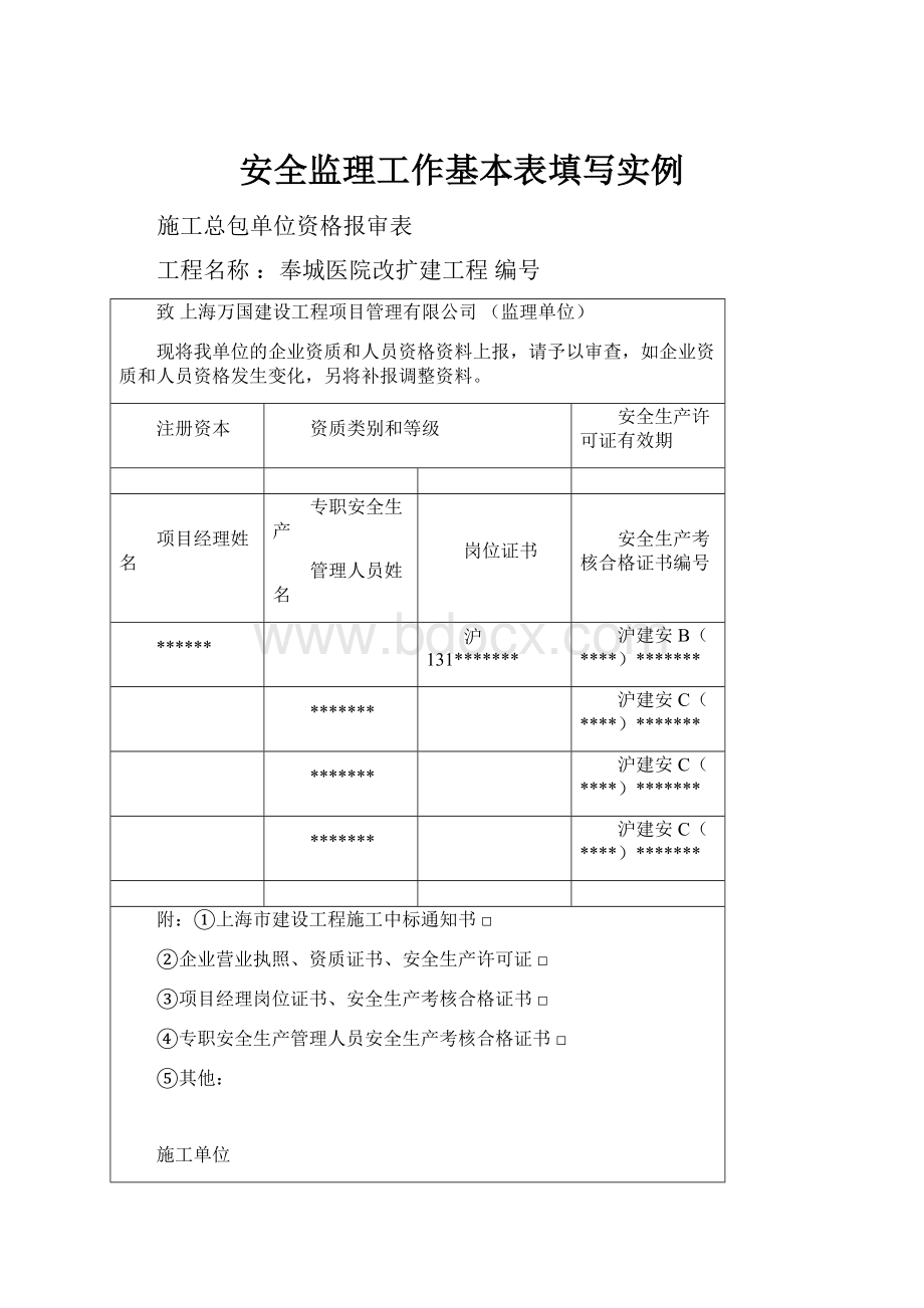 安全监理工作基本表填写实例Word下载.docx