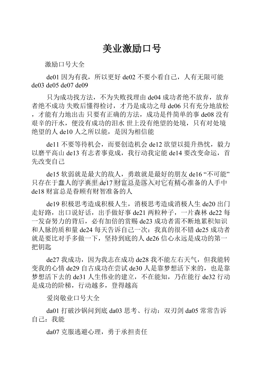 美业激励口号文档格式.docx