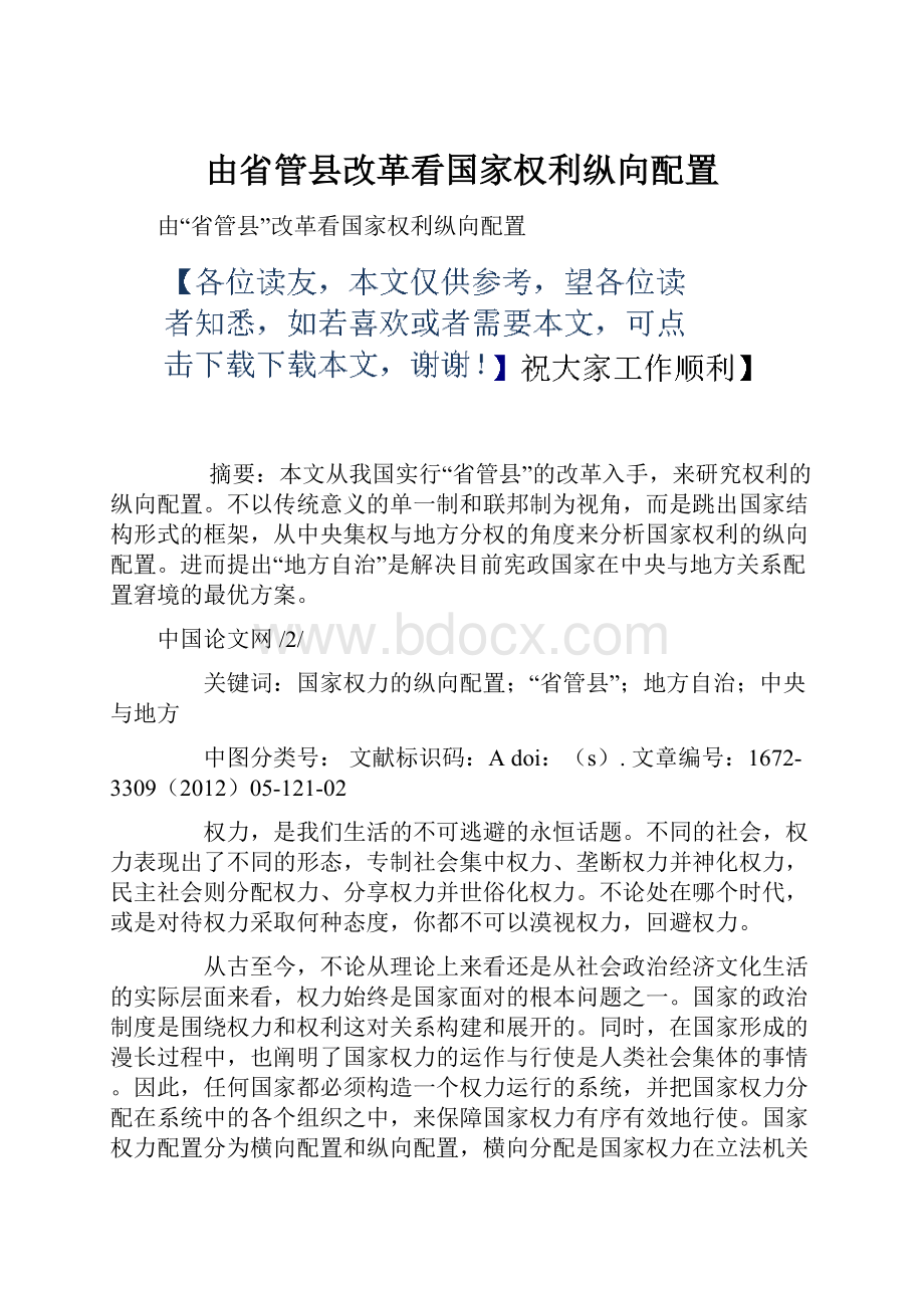 由省管县改革看国家权利纵向配置Word格式文档下载.docx_第1页