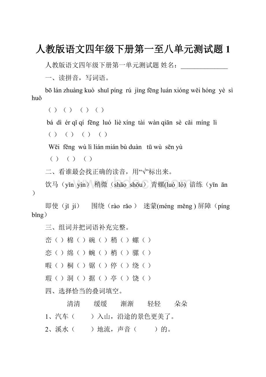 人教版语文四年级下册第一至八单元测试题 1.docx