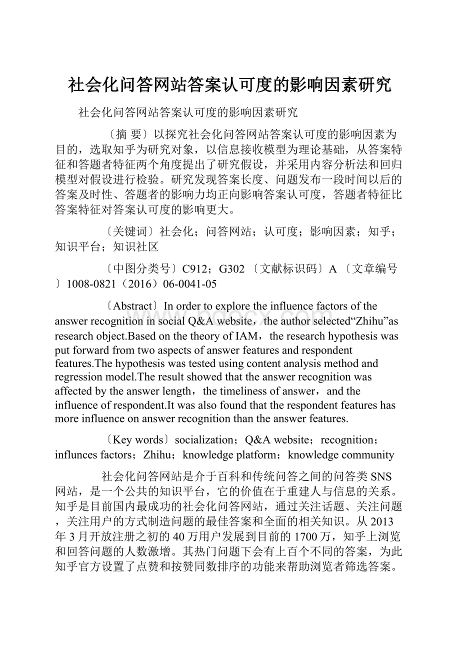 社会化问答网站答案认可度的影响因素研究Word文档格式.docx