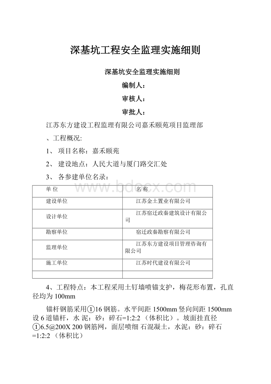 深基坑工程安全监理实施细则.docx