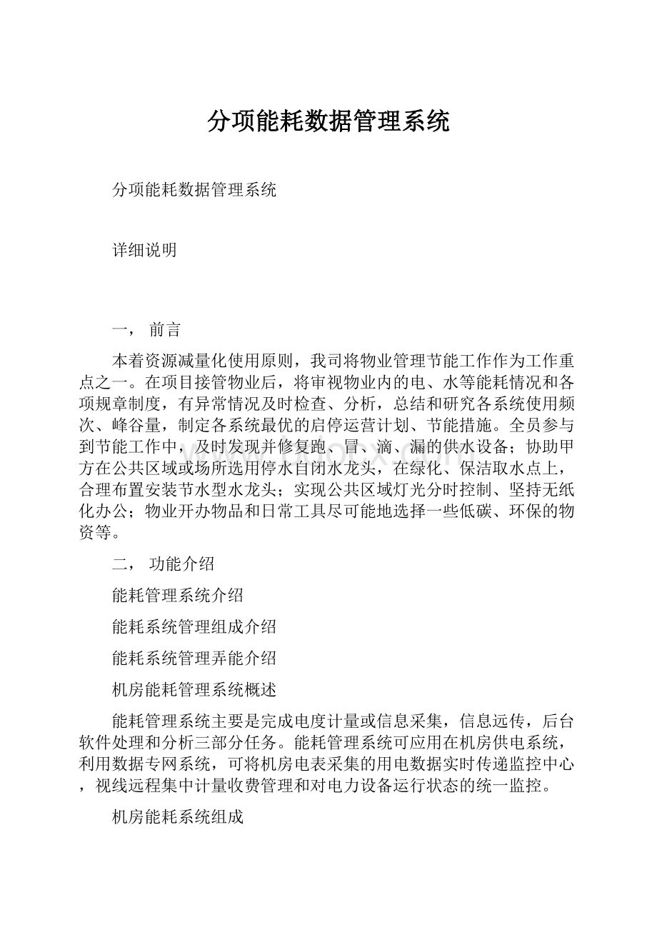 分项能耗数据管理系统.docx_第1页