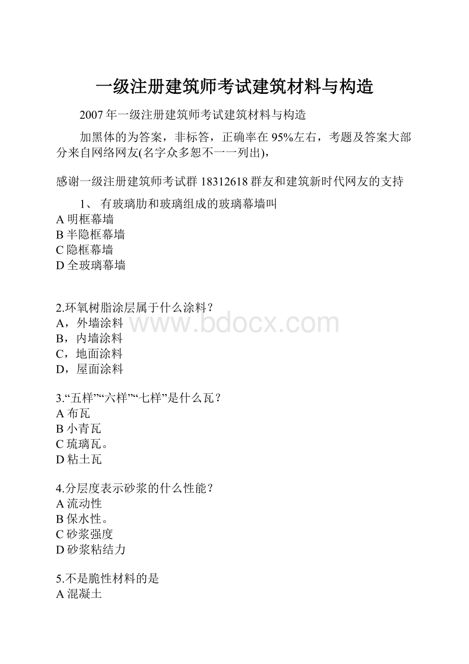 一级注册建筑师考试建筑材料与构造Word下载.docx_第1页