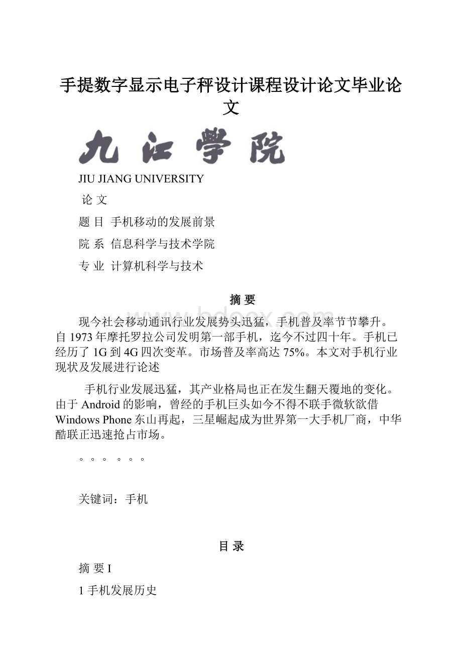 手提数字显示电子秤设计课程设计论文毕业论文.docx_第1页